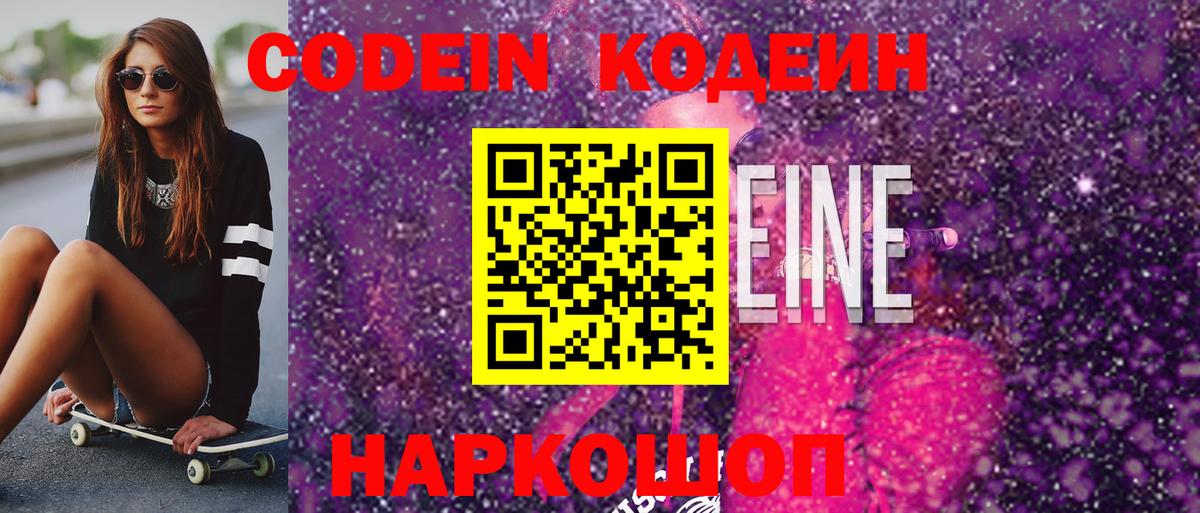 Кодеин Purple Drank  Вход с VPN  Димитровград  Codein Purple Drank 